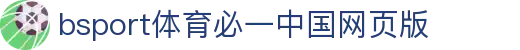 必一·运动(B-Sports)官方网站